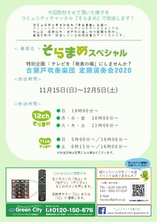 古瀬戸吹奏楽団 定期演奏会2020 放送予定.jpg
